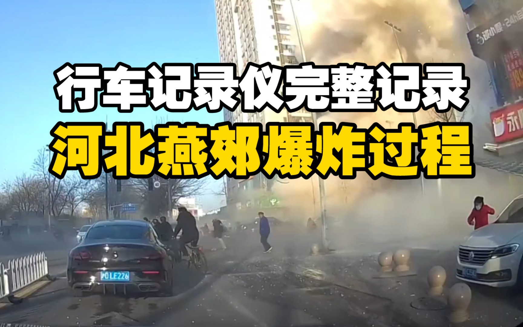 03.13河北燕郊爆炸过程完整行车记录仪,已致7死27伤