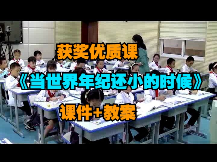 [图]小学语文二年级下册获奖优质课《当世界年纪还小的时候》含课件教案