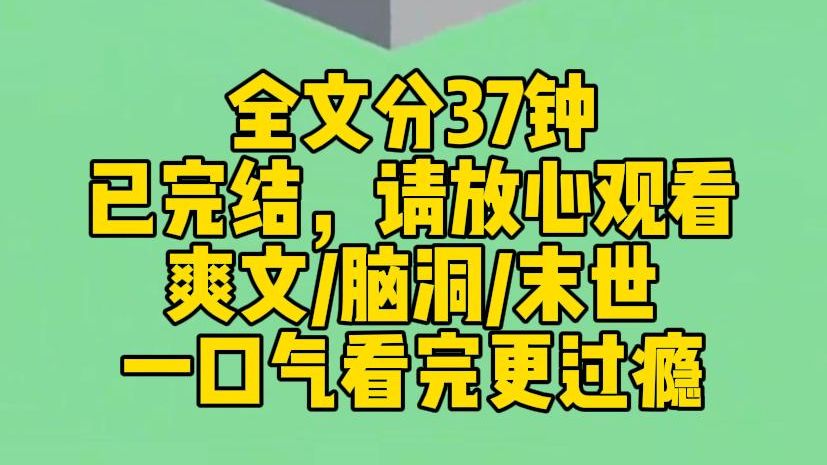 【完结文】末世来临,男友带着前任逃生,把我和丧尸堵在了屋子里. 我看着从窗口艰难攀爬进来的丧尸,丢了根绳子出去:需不需要我帮你?哔哩哔哩...