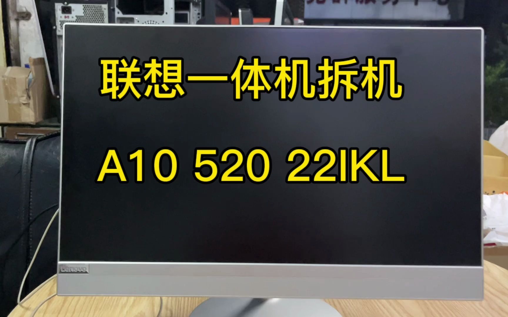 联想一体机拆机A10 520 22IKL,个个都说是全网最详细的哔哩哔哩bilibili