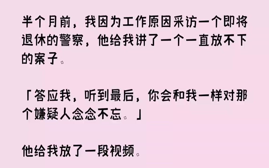 [图]【完结文】眼前这个皮肤有点黝黑憨厚的中年警察周亿，笑着说。「下周就退休了，感谢所里还给个回忆的机会。」我回以微笑，「获得『优秀刑警...