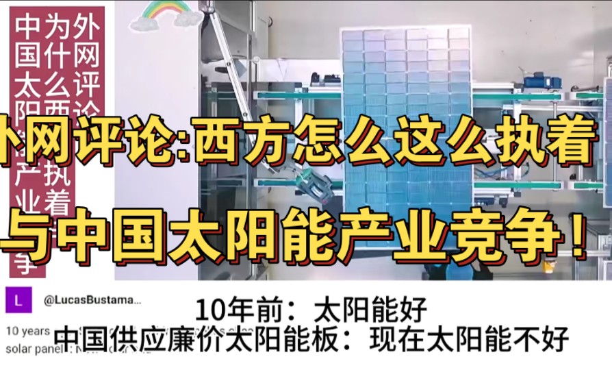 外网评论:西方怎么这么执着与中国太阳能产业竞争呢?哔哩哔哩bilibili