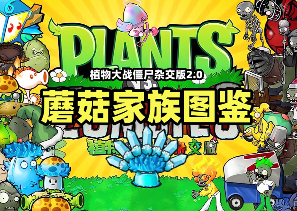 【PVZ杂交版】蘑菇家族图鉴!价值999阳光的蘑菇魔王!哔哩哔哩bilibiliPVZ