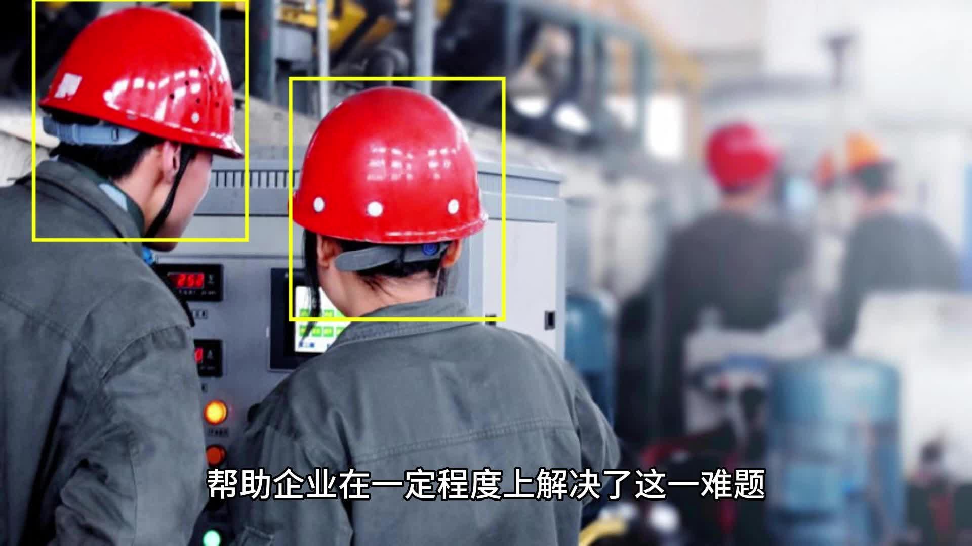 基于人能智能金谷ai视频算法安全帽识别