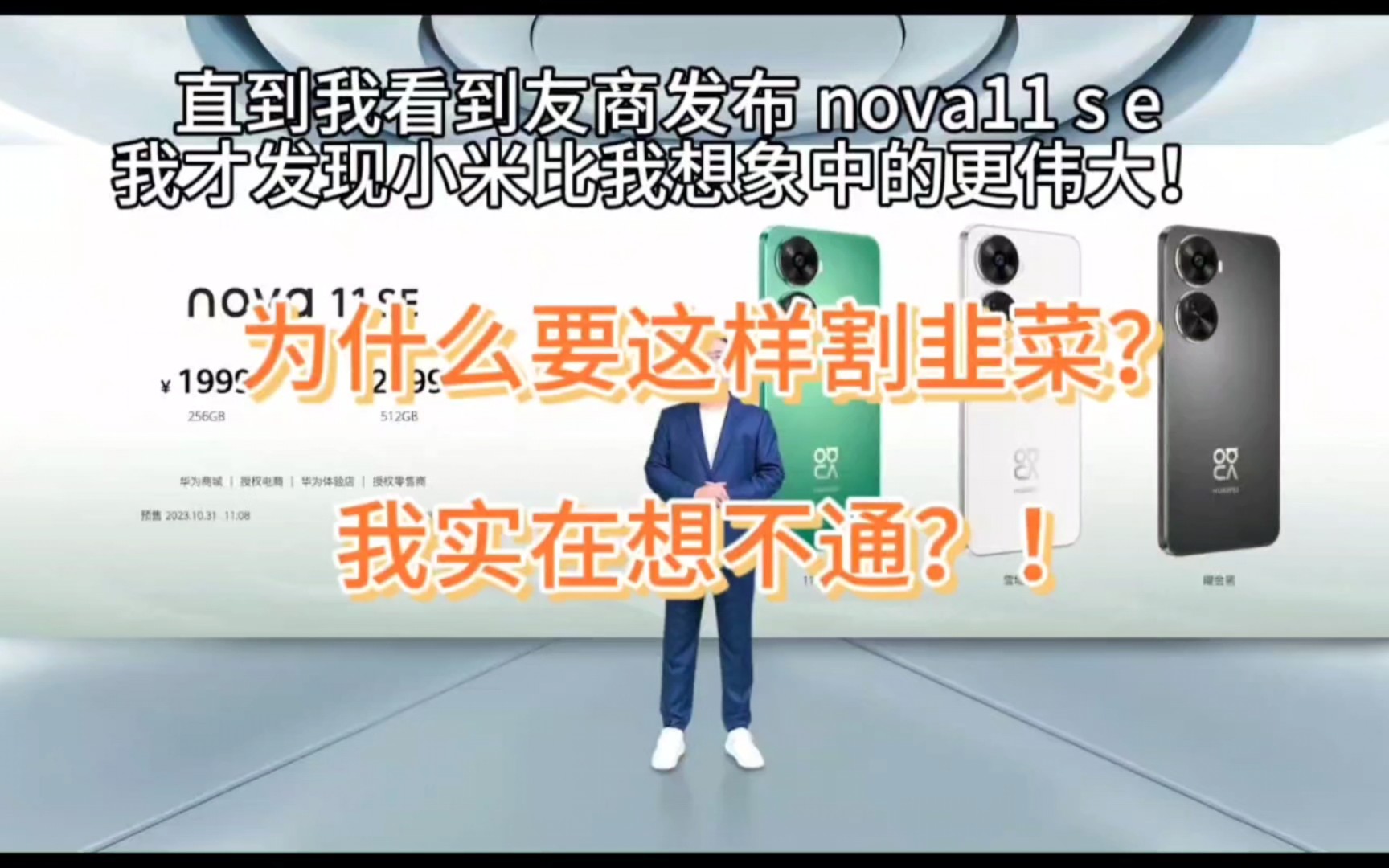 [图]nova11se 为什么要这样割韭菜？我实在想不通！？看到最后你就能理解小米为什么伟大了，就明白会有那么多米粉。