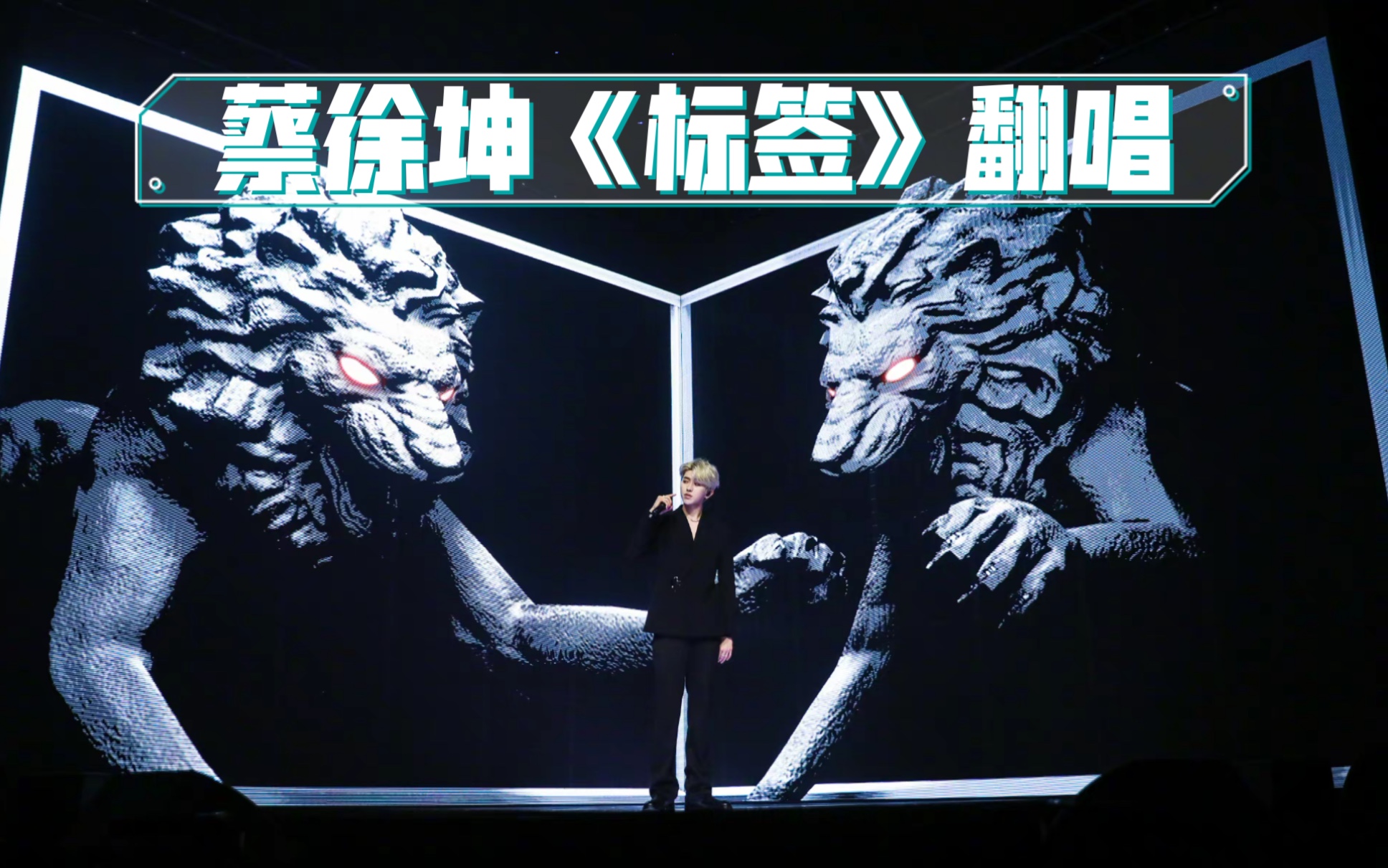 【蔡徐坤】| 女声翻唱 | 新歌《标签》烫嘴的rap拽到爆炸