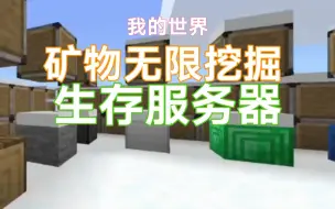 Download Video: 我的世界矿物无限挖掘的生存服务器！