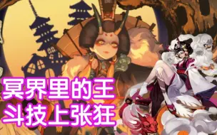 下载视频: 【阴阳师】冥界里的王，斗技上张狂！阎魔式神推荐