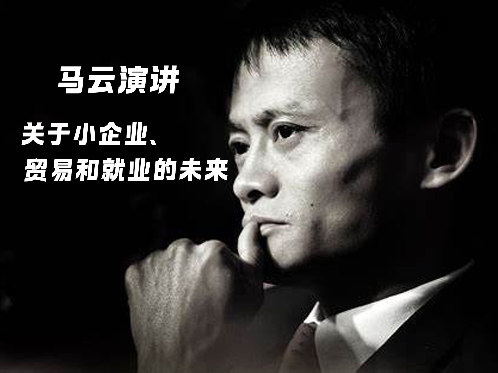 马云关于小企业,农产品与中美贸易的演讲