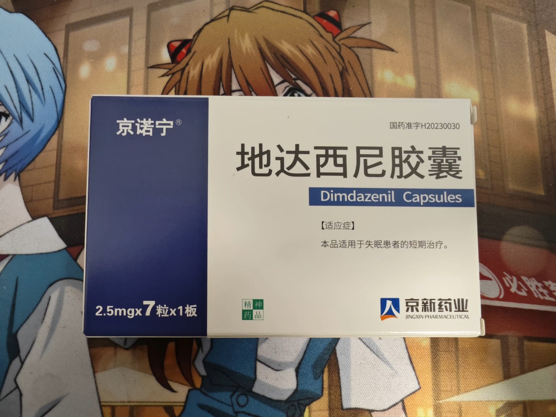 新型苯二氮卓类镇静催眠药地达西尼胶囊,说明书在置顶评论