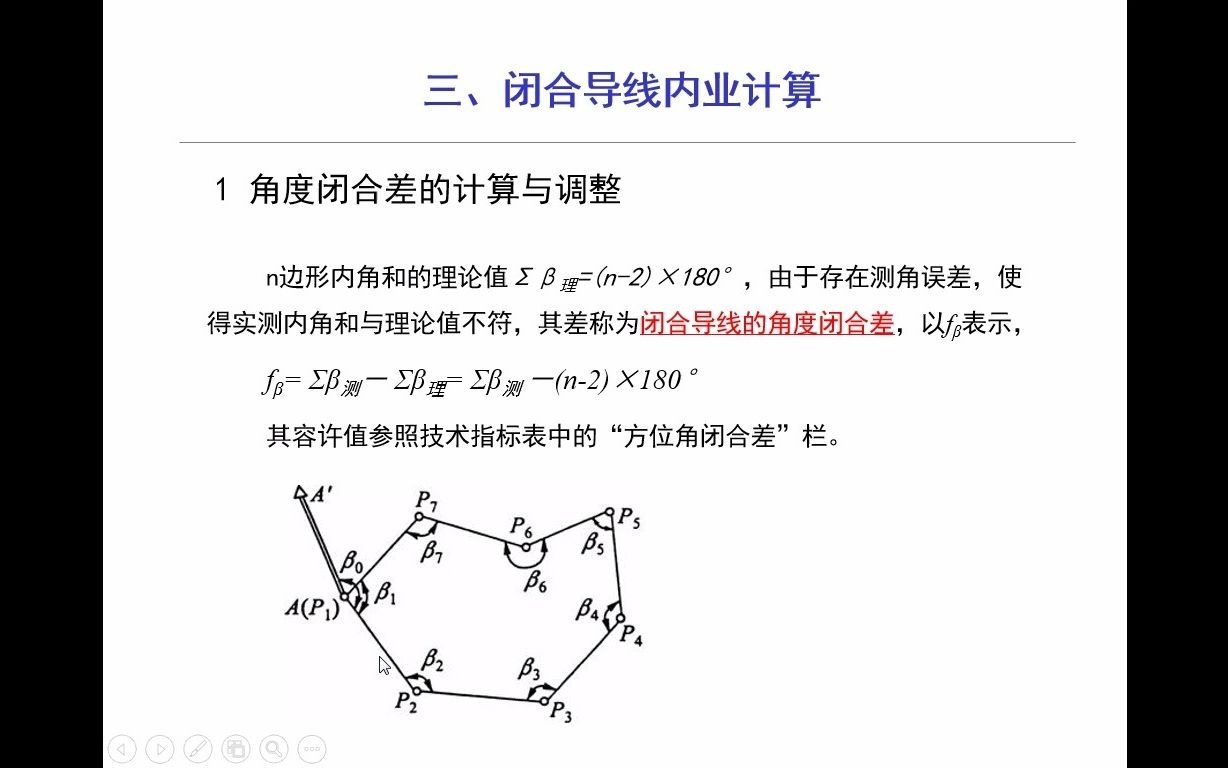 6.4 导线测量2 闭合内业过程哔哩哔哩bilibili