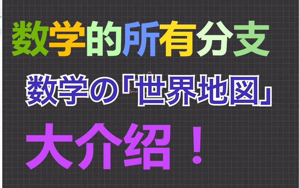 [图]【京都大学数学小哥】数学学科有哪些分支？由浅入深大讲解！