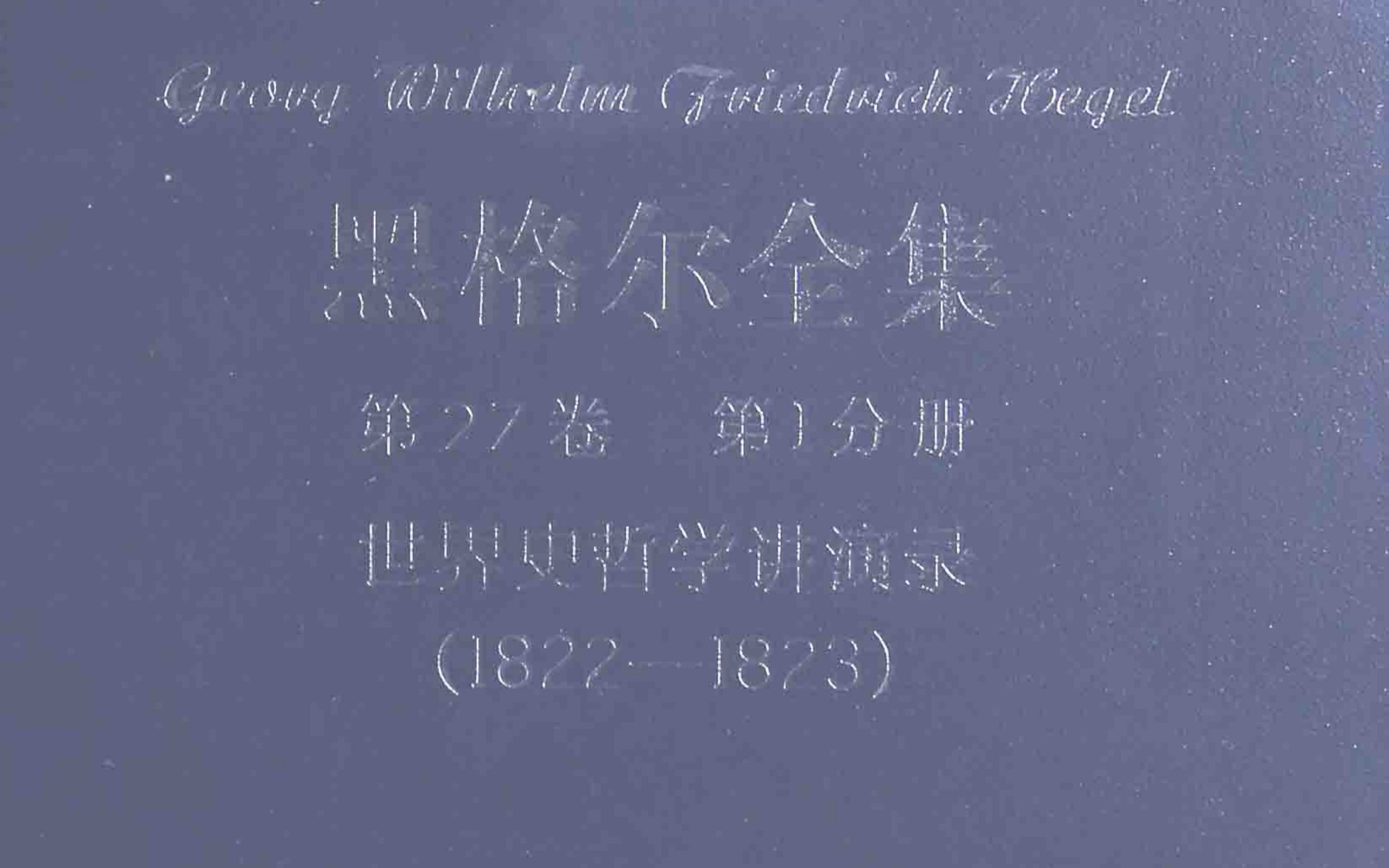 [图]【句读】黑格尔《第27卷‧第Ⅰ分册：世界史哲学讲演录（1822—1823）》6