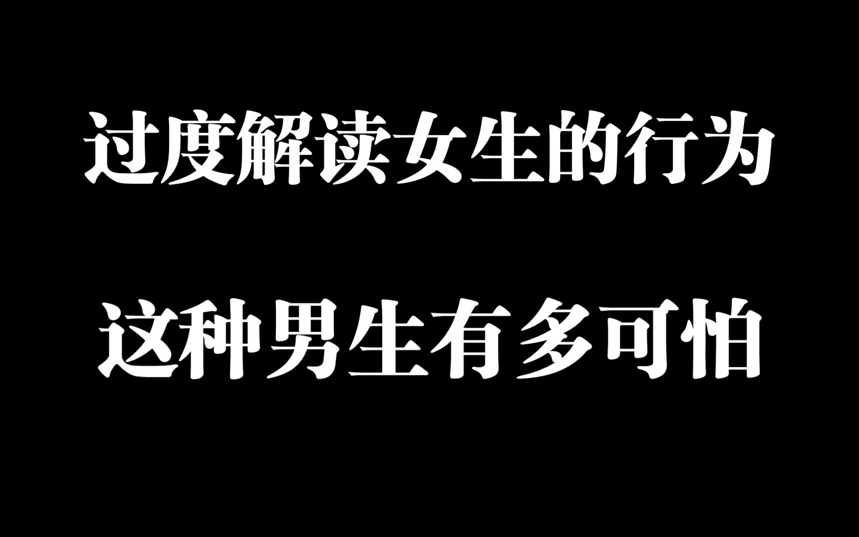 [图]过度解读女生行为，这种男生到底有多可怕