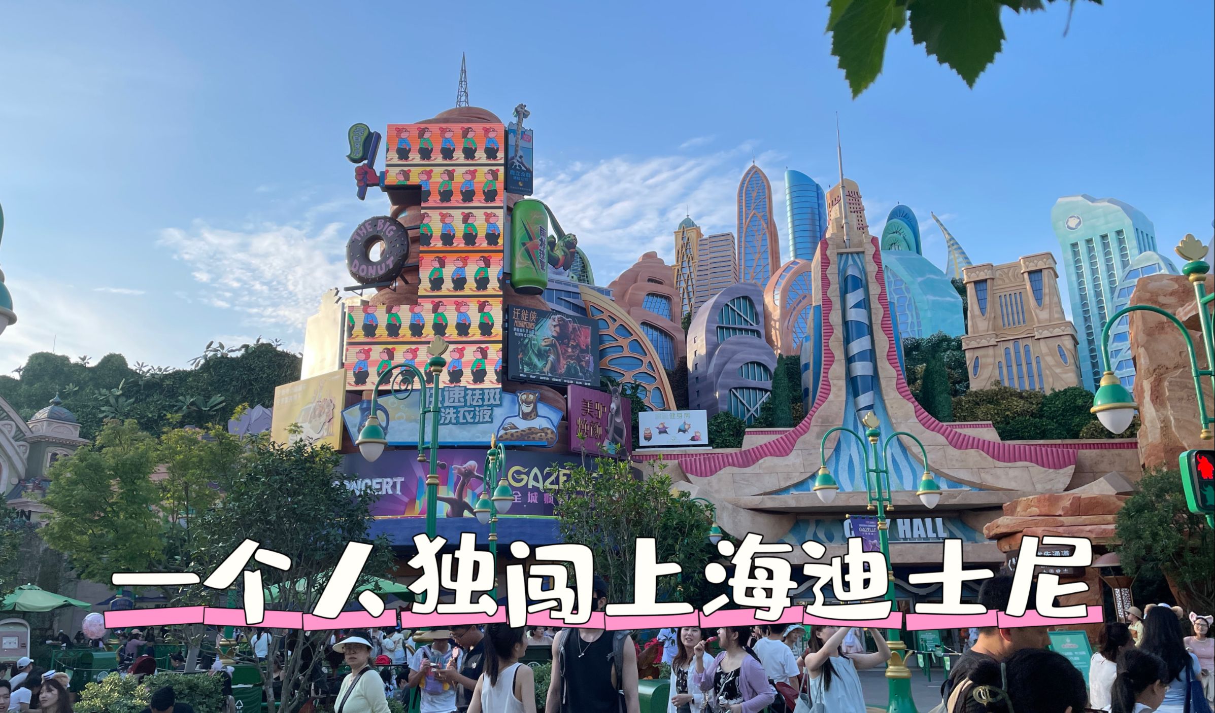 【vlog】一个人怎么玩上海迪士尼乐园?