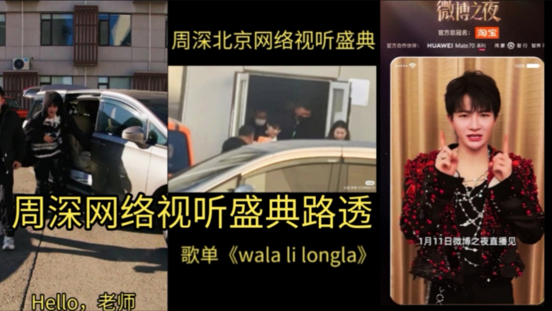 今日周深北京录制网络视听盛典歌单《wala li longla》途中偶遇生米热情请打招呼互动1月11日让我们相约周深微博之夜不见不散!哔哩哔哩bilibili