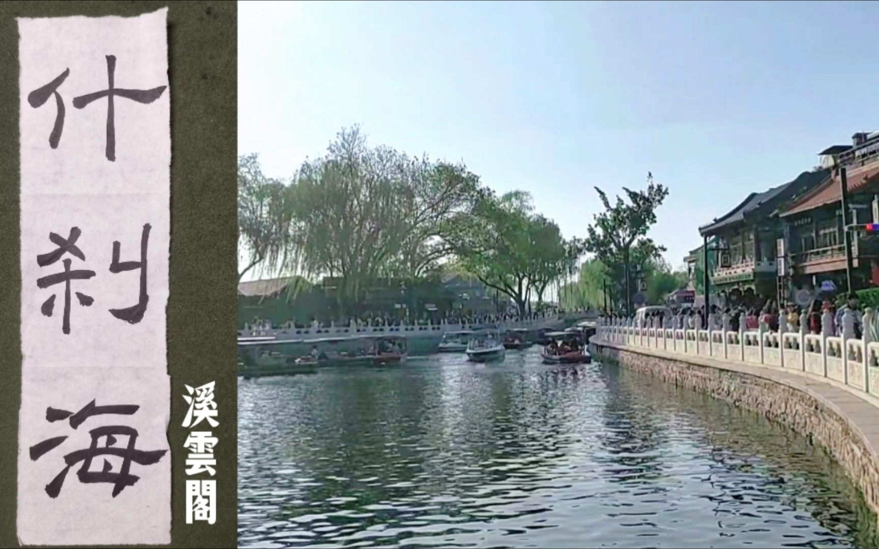 書寫生活|什刹海(北京回忆篇)