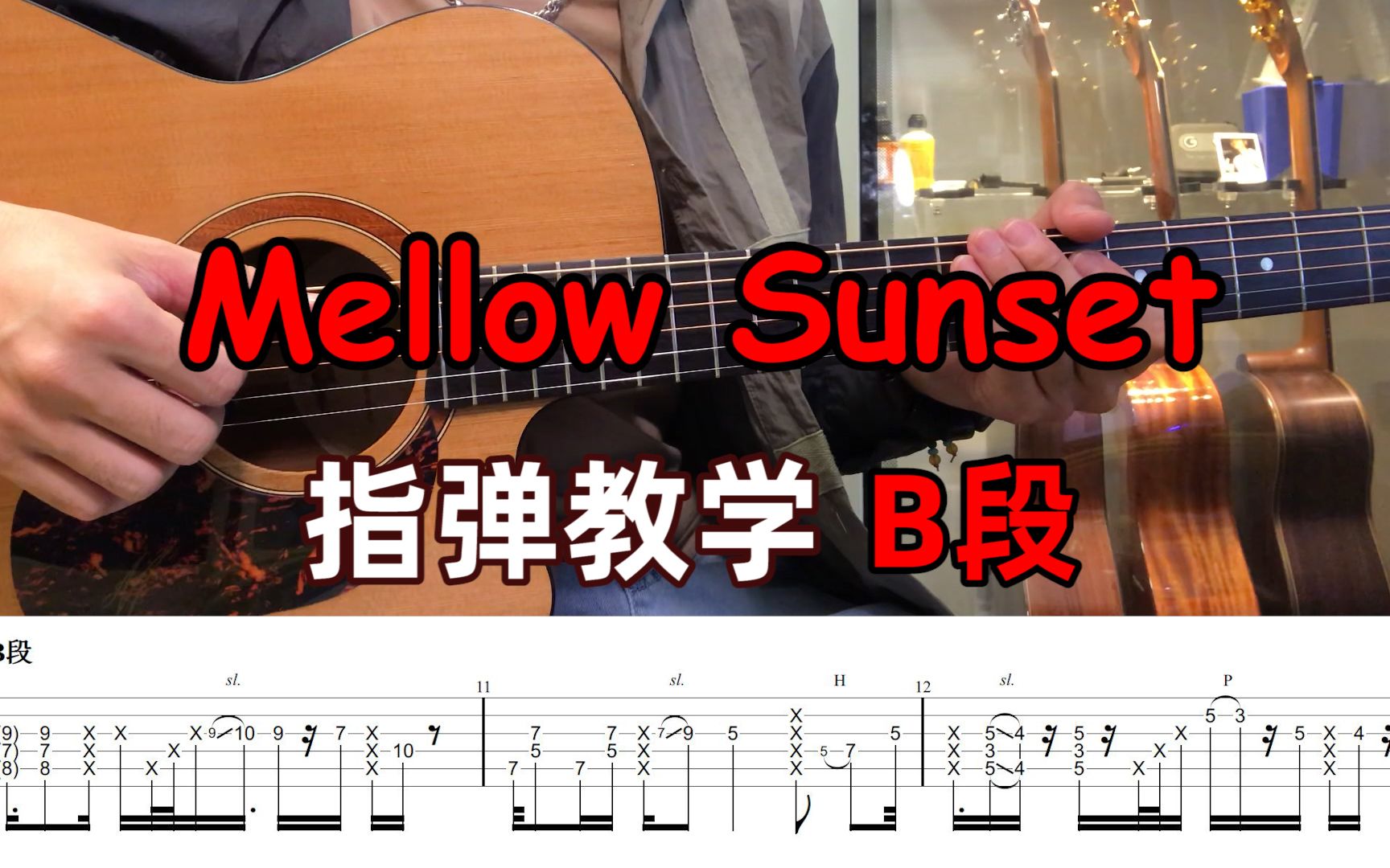 [图]指弹教学| B段《Mellow Sunset》超细致完整版吉他指弹教程~附演奏视频曲谱！