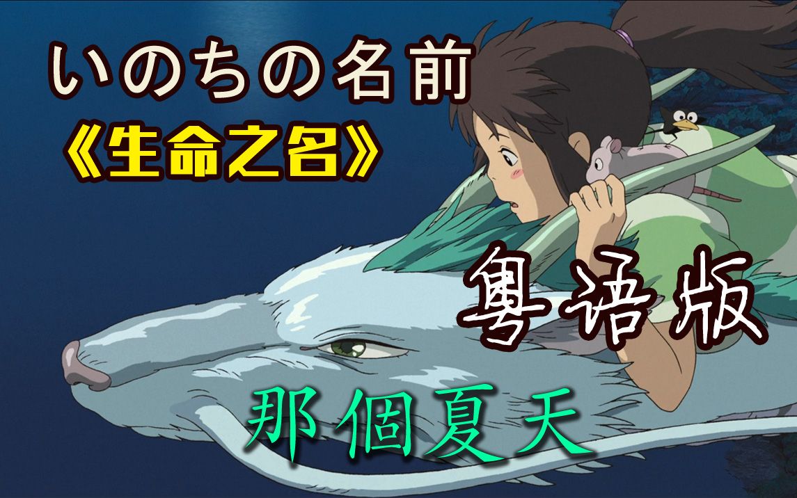 听哭!粤语女声版《千与千寻》中文主题曲【生命之名】(いのちの名前)(cover by Carmen)《那个夏天》翻唱哔哩哔哩bilibili