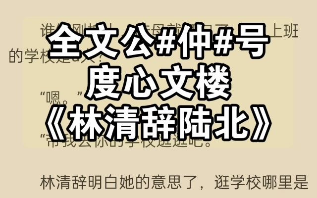 「林清辞陆北」《林清辞陆北》爆款小说推荐哔哩哔哩bilibili