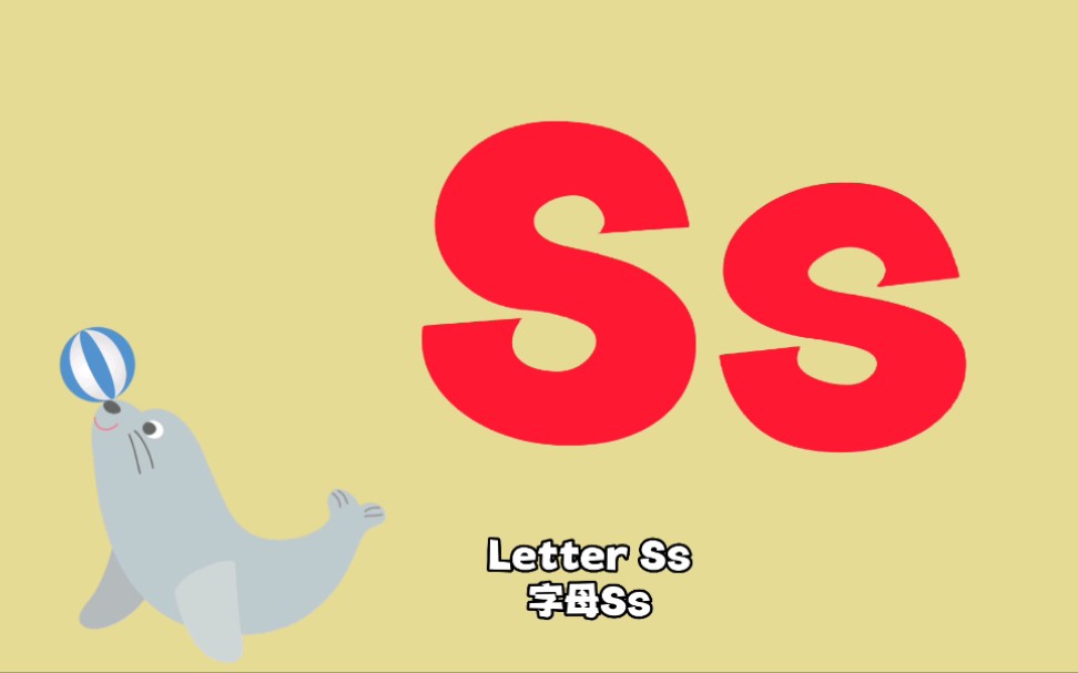 【英文字母】字母ss,跟着视频学习26个英文字母,轻松搞定英语启蒙