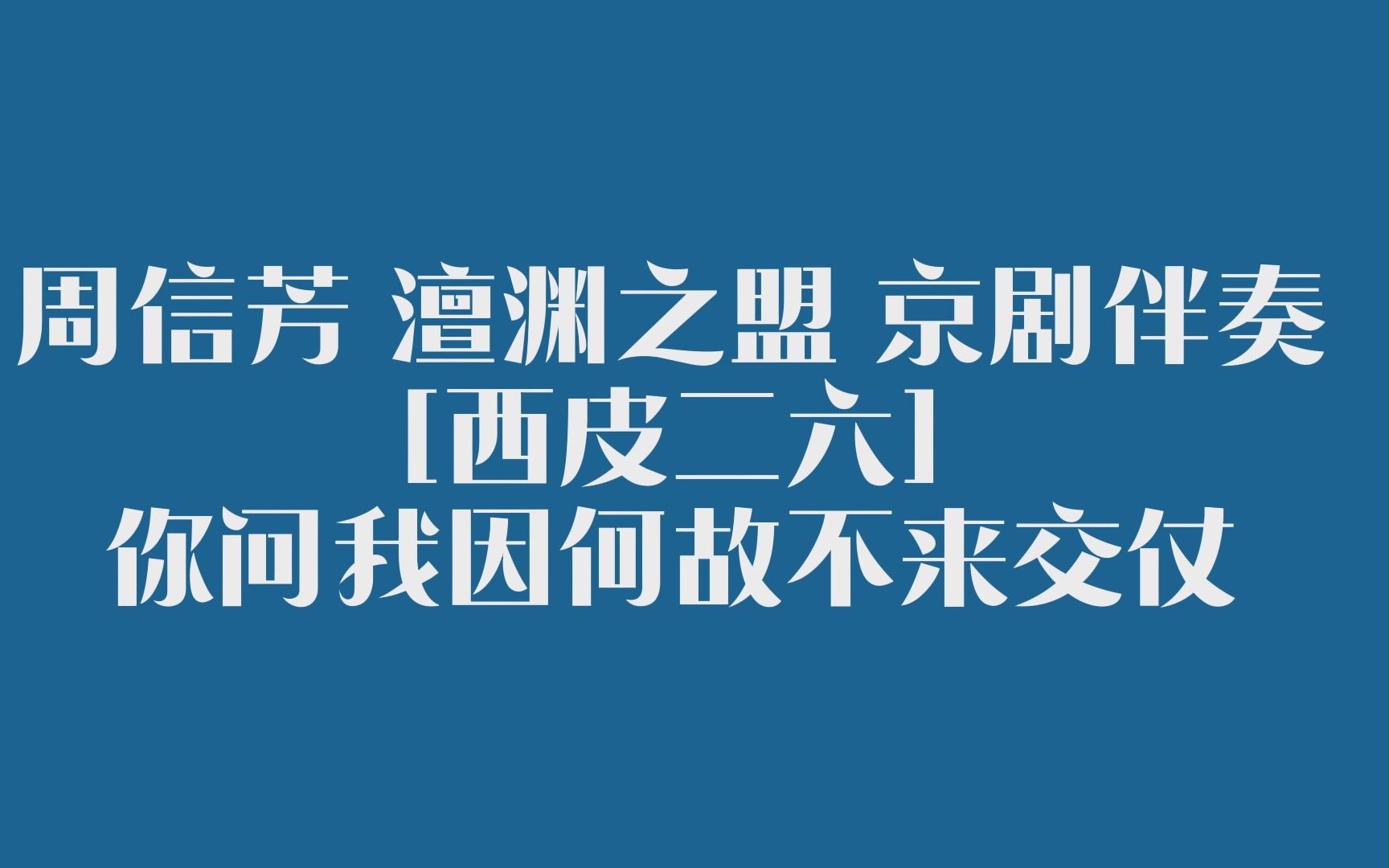 周信芳《澶渊之盟》西皮二六 麒派京剧自制伴奏哔哩哔哩bilibili