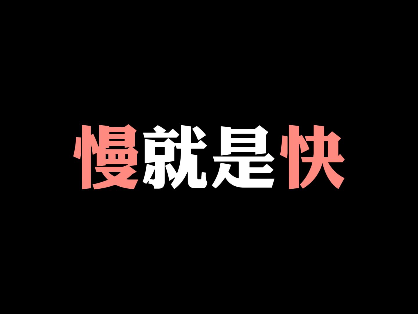 【初中数学】学习的真谛:慢就是快哔哩哔哩bilibili