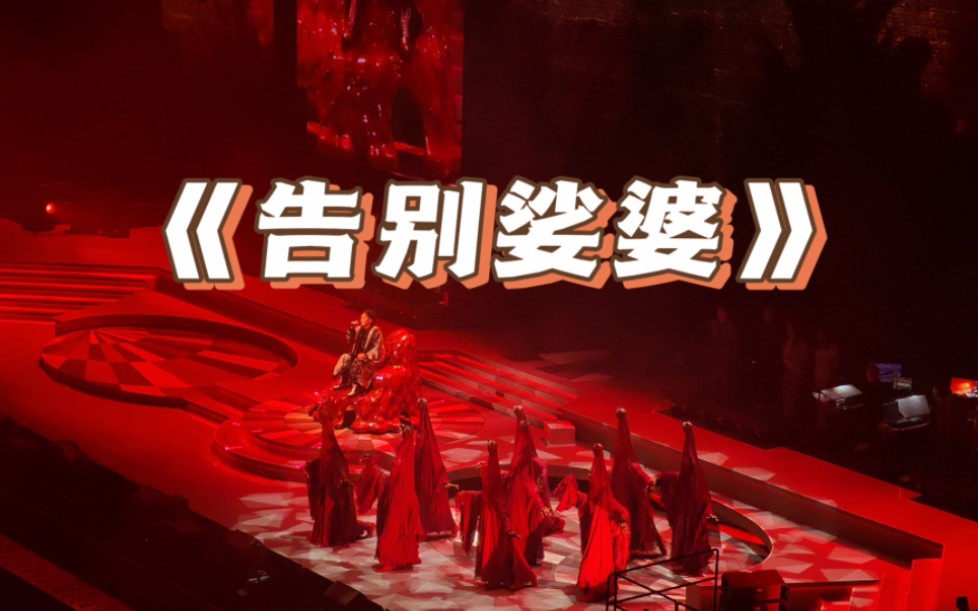 《告别娑婆》-陈奕迅fear and dreams演唱会 2024.01.07广州尾场