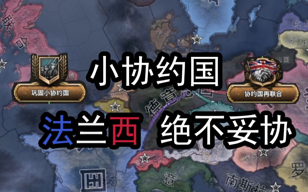 【HOI4】小协约国 法兰西绝不妥协单机游戏热门视频