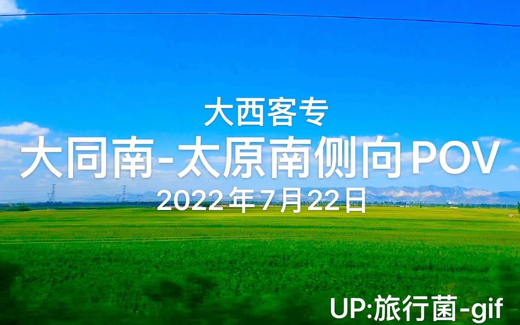 2022年7月22日 大同南至太原南高铁(大西客专(大同南 — 太原南 段))(车次: D2581)侧向POV 原创哔哩哔哩bilibili