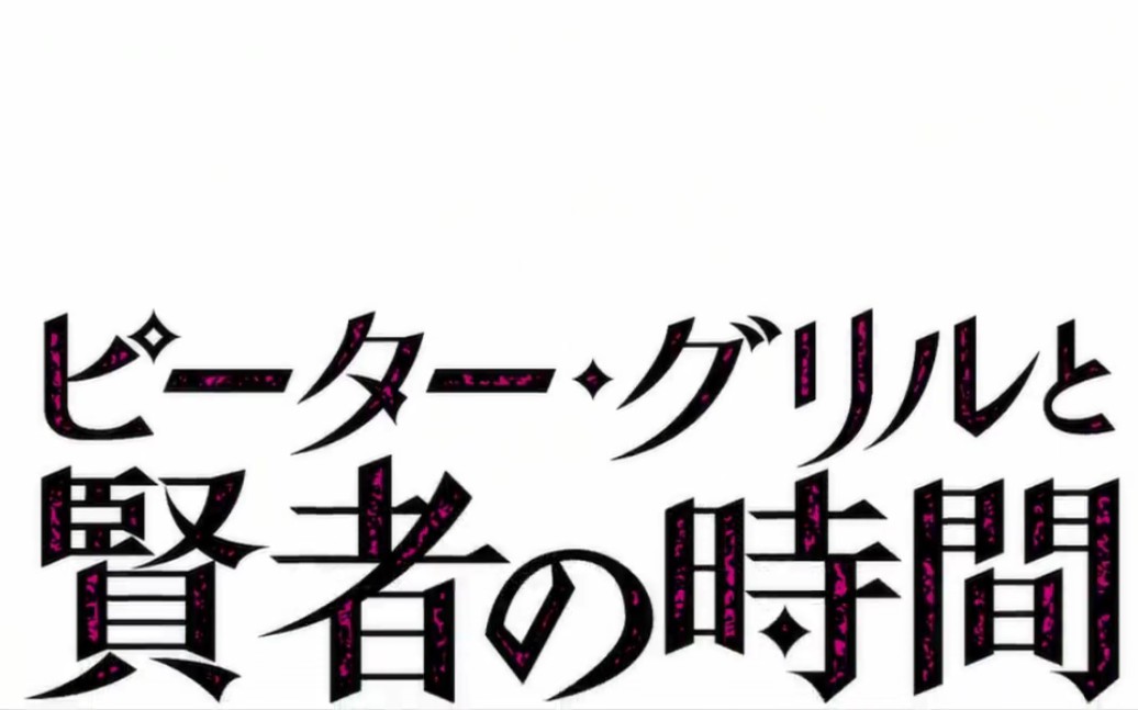 [图]彼得·格里尔的贤者时间01【修改版】