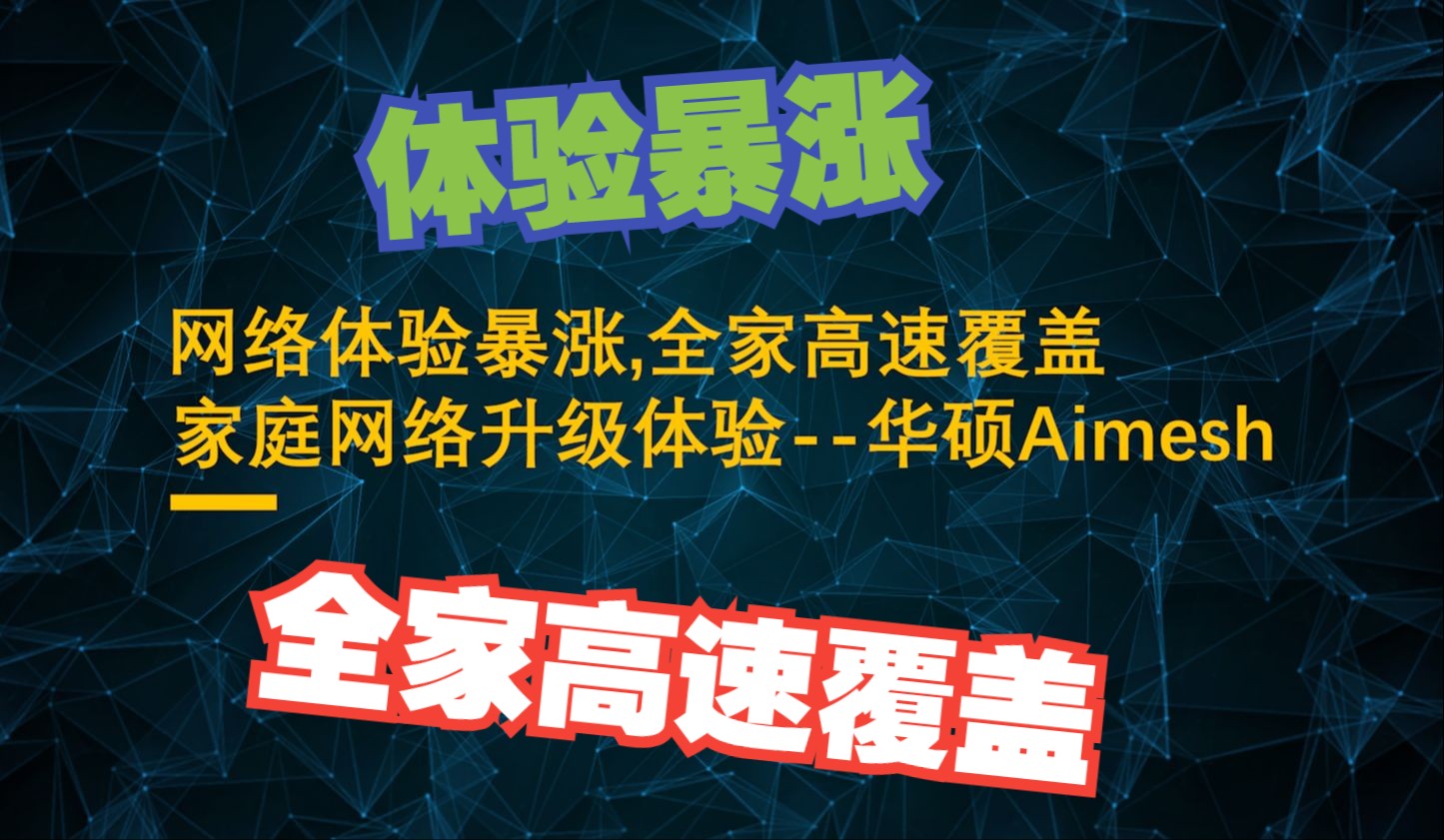 网络体验暴涨,全家高速覆盖 家庭网络Aimesh升级体验哔哩哔哩bilibili