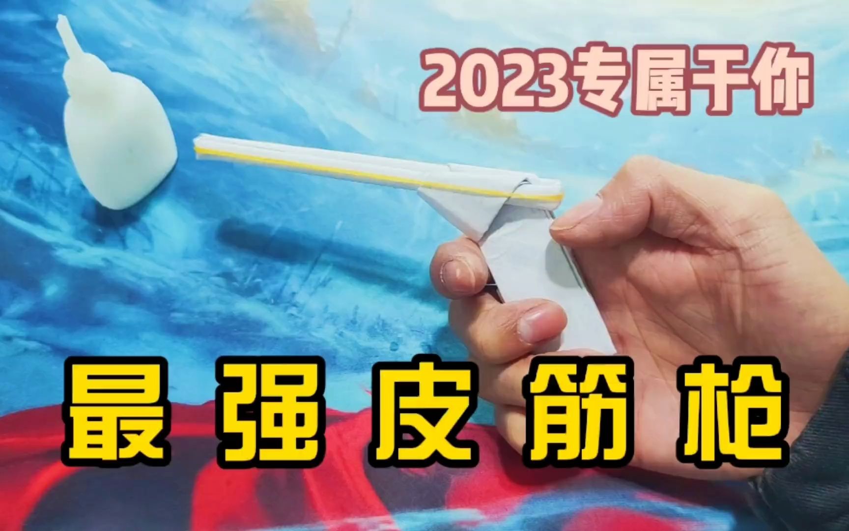 挑战用两张A4纸制作,最简单的皮筋枪,2023年专属于你哔哩哔哩bilibili