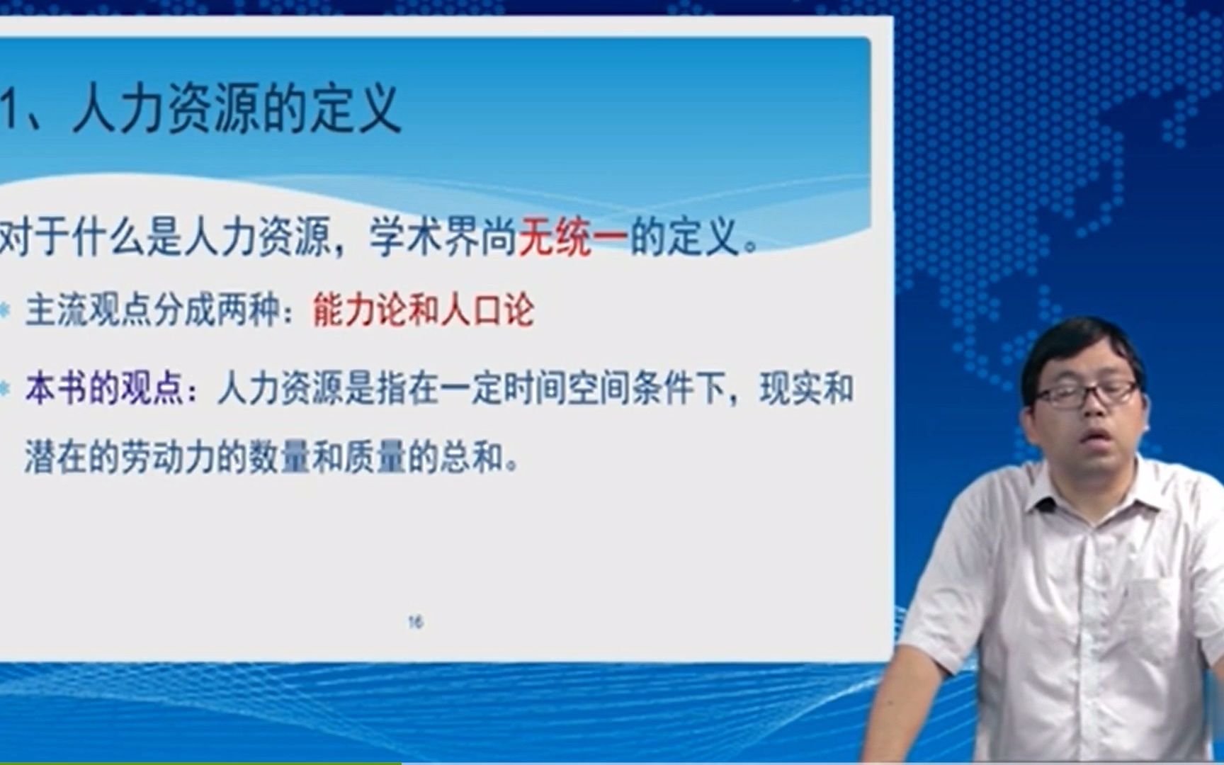 [图]广东自考11466现代企业人力资源管理概论-试听2，（完整课程有在线题库，老师答疑），全国各省自考网课持续更新中