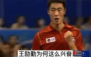 Скачать видео: 王励勤VS吴尚垠！两大巨人暴力对轰