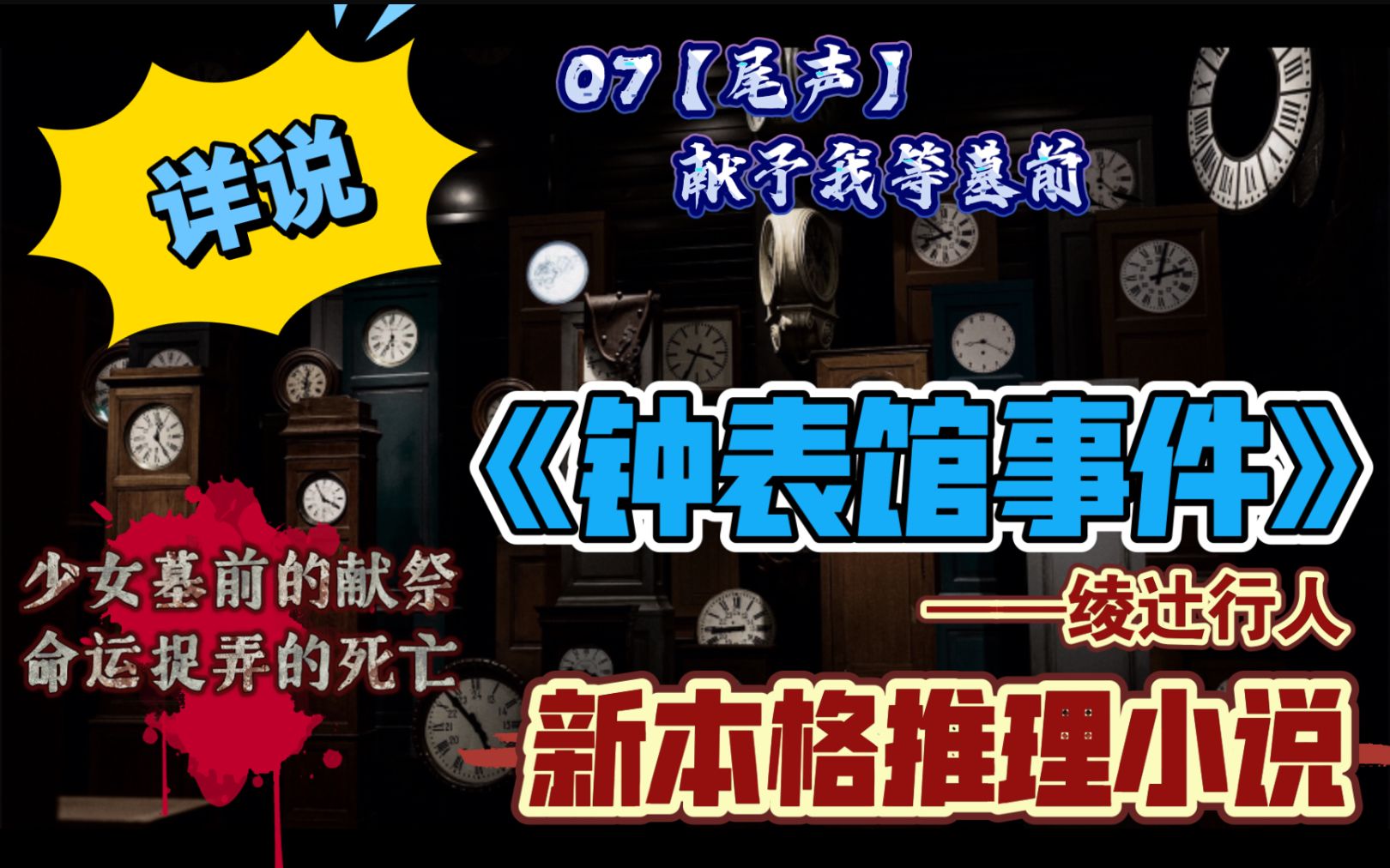 [图]【新本格推理】详说《钟表馆事件》07尾声【献予我等墓前】野兽骸骨一同埋葬