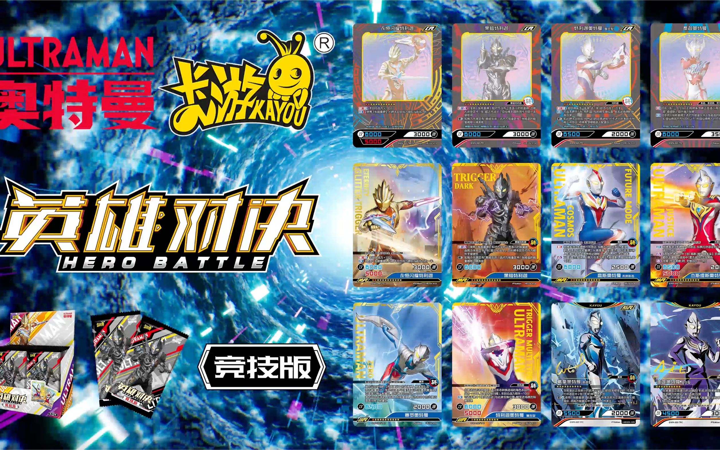 卡游奥特曼英雄对决竞技版第4弹全新推出