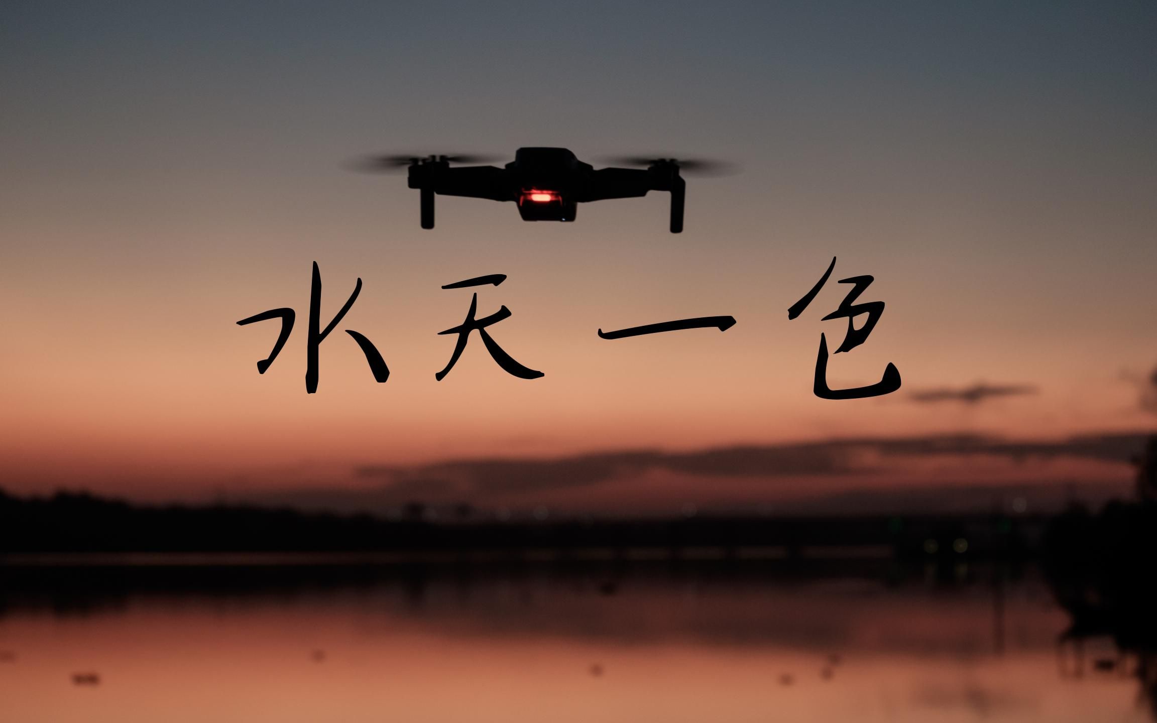 [2k60帧]大疆mini2直出-水天一色