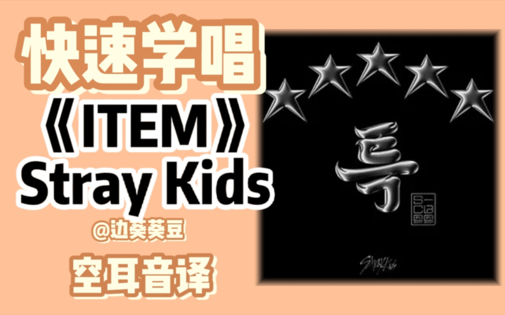 学唱必备Stray Kids《ITEM》音译空耳哔哩哔哩bilibili