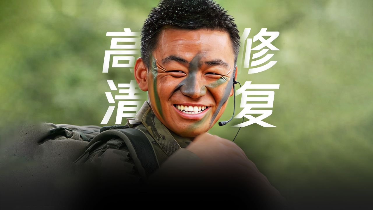 士兵突击|集合!一起看高清修复版哔哩哔哩bilibili