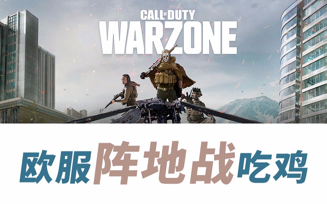 【使命召唤16 war zone】欧服-阵地策略吃鸡