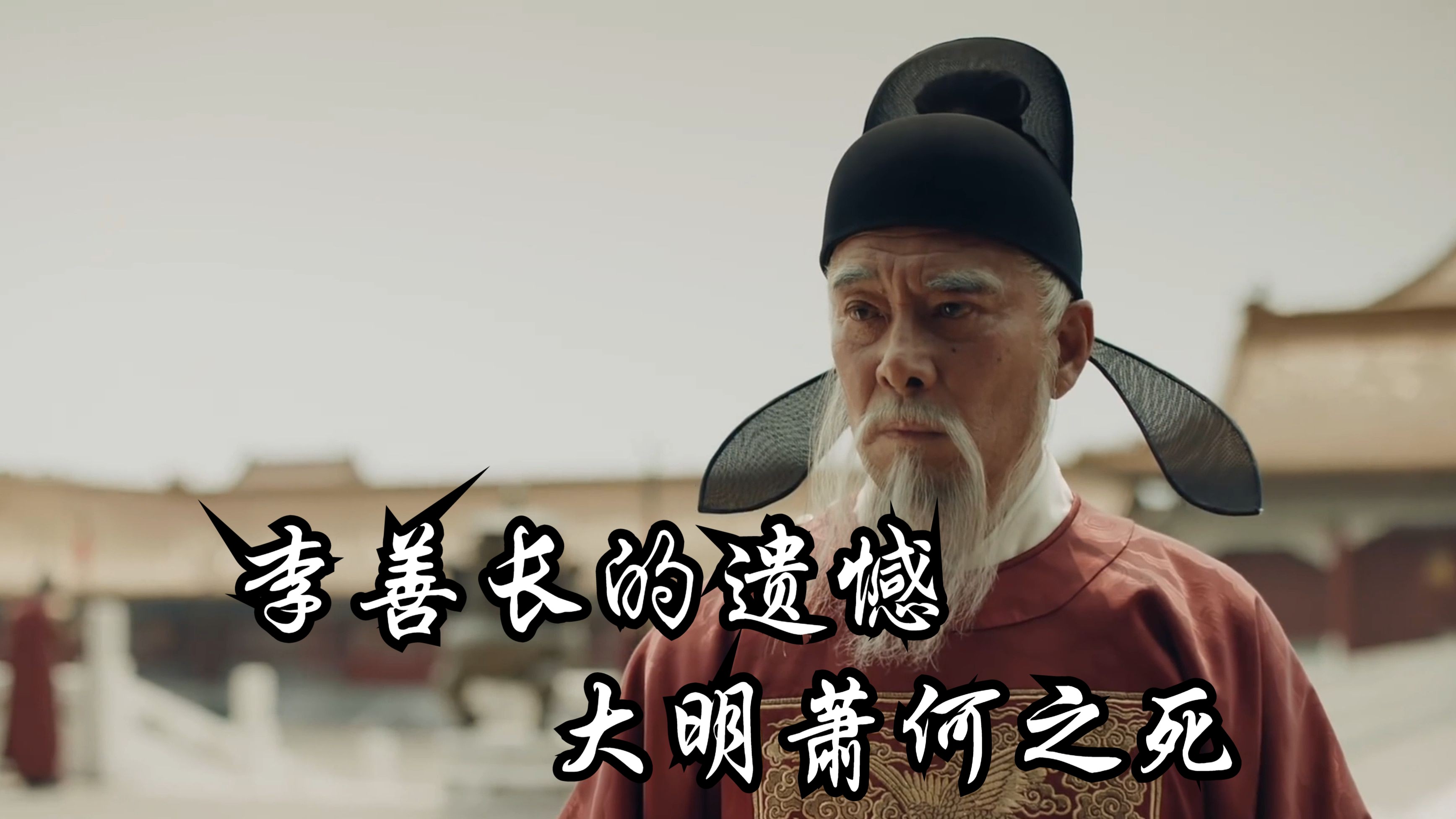 李善长的遗憾,大明萧何之死