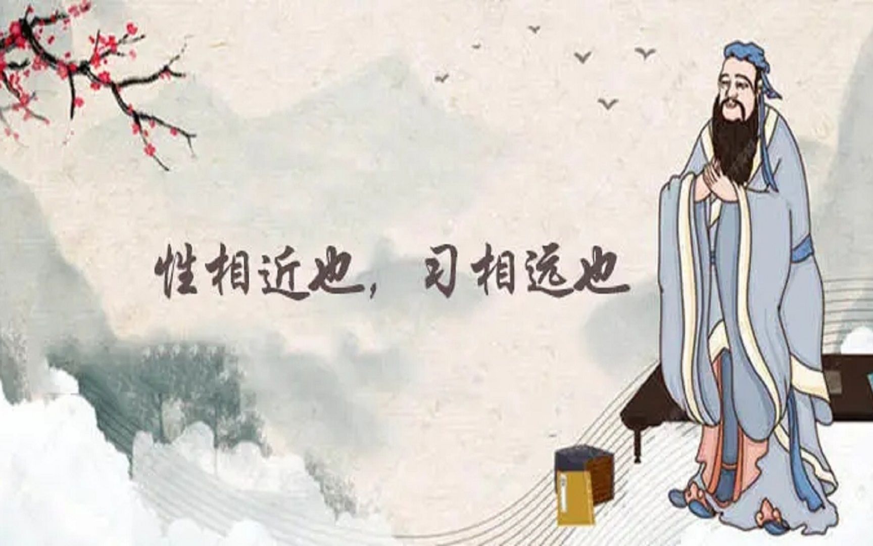 【孔子箴言故事】教学育人——性相近也,习相远也