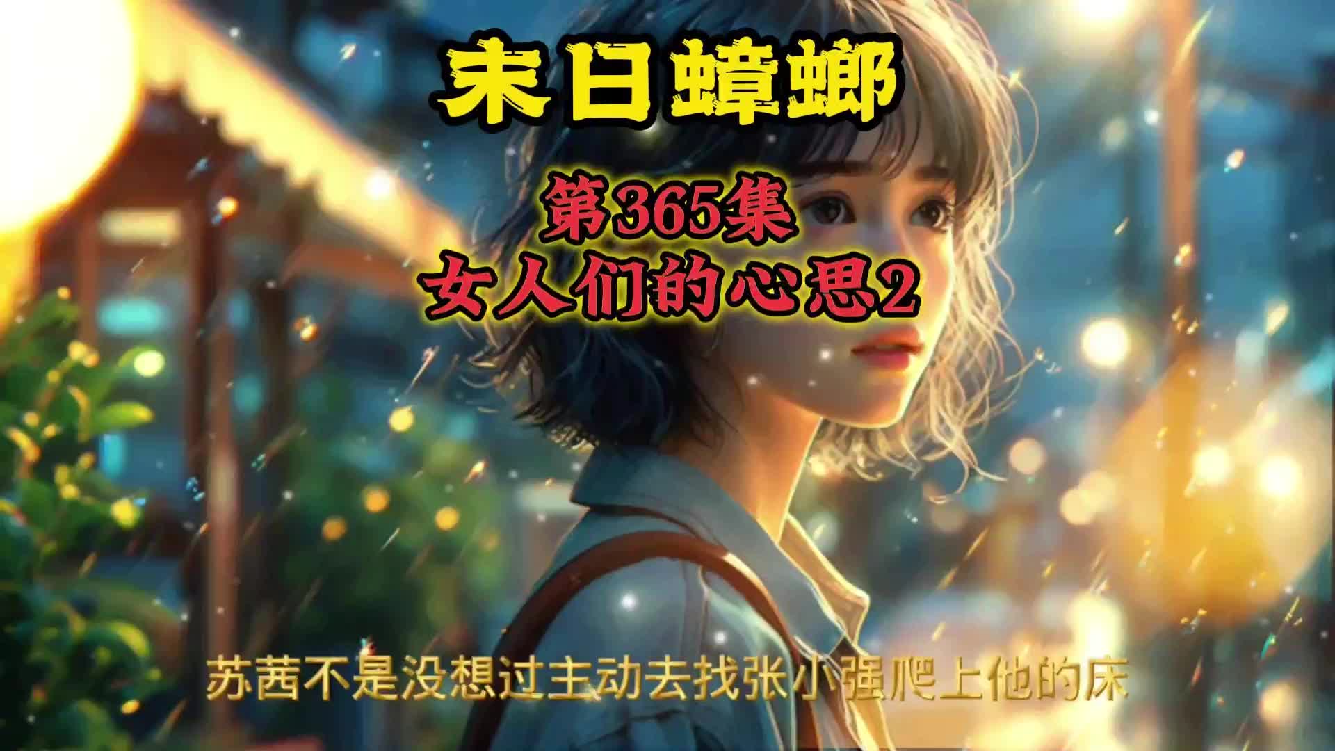 末日蟑螂 第365集 女人们的心思2哔哩哔哩bilibili