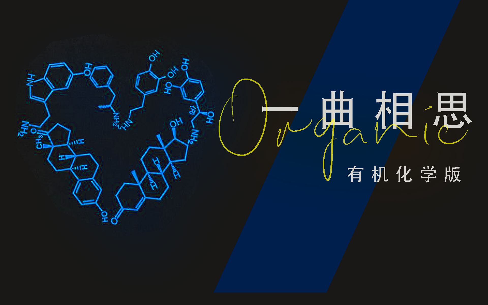 [图]【有機化学】一曲相思——致我们曾经学过的人名反应