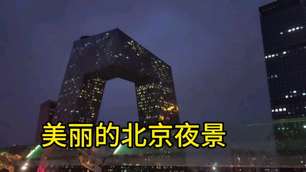 北京首都夜景多么迷人