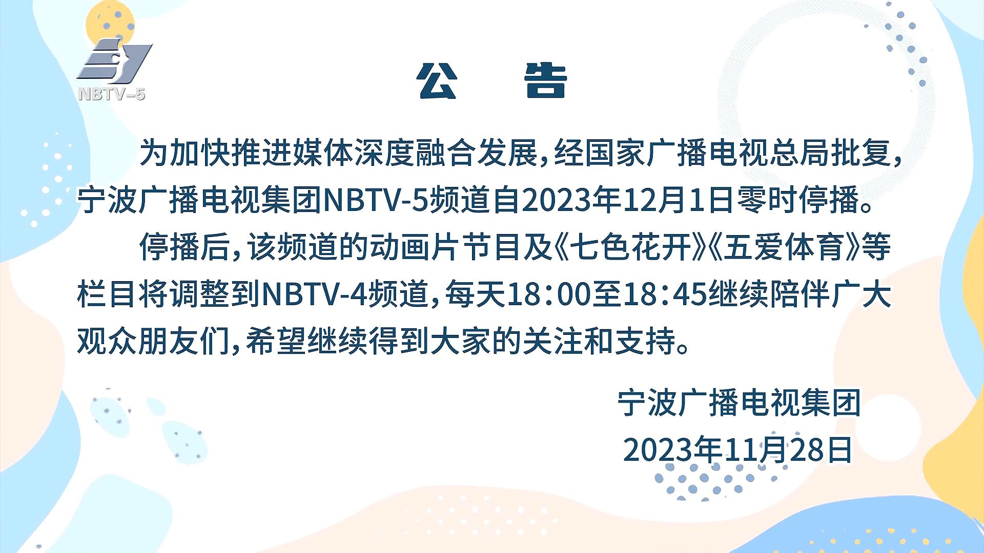 浙江宁波广播电视集团 少儿频道(NBTV5)停播公告 无声 202311哔哩哔哩bilibili