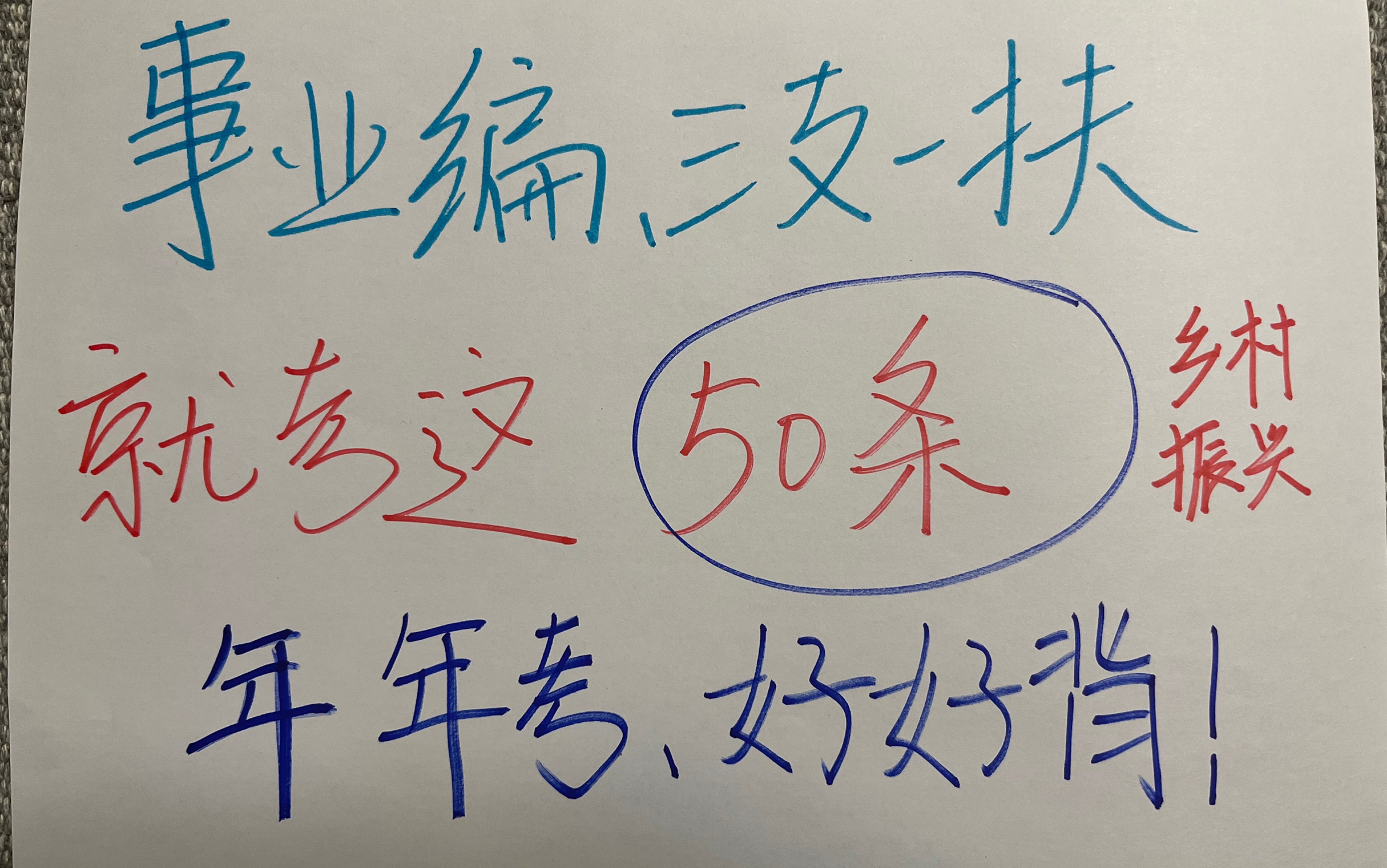 23年事业编|三支一扶,考前一周逼自己背会这50条,不背就亏大了!哔哩哔哩bilibili