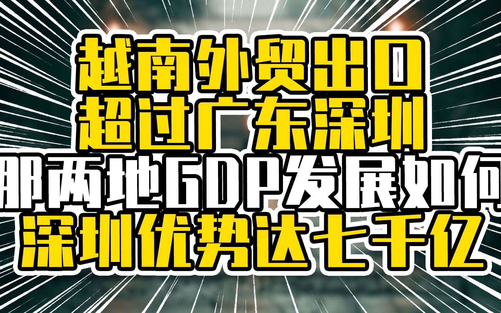 越南外贸出口超广东深圳,那两地GDP发展如何?深圳优势达七千亿哔哩哔哩bilibili