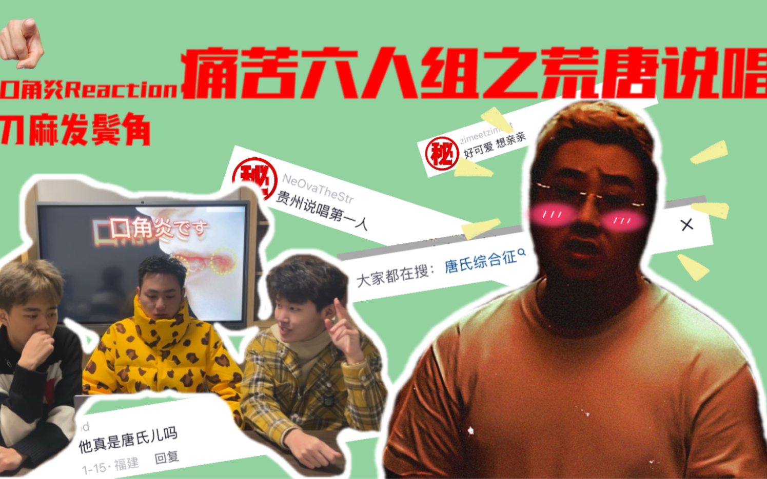 “唐氏说唱?荒唐说唱!”——五人组编外人员刀脚《刀麻发鬓角》Reaction - 视频下载 Video Downloader